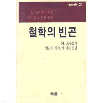 철학의 빈곤 - 『빈곤의 철학』에 대한 응답 /  아침새책 21