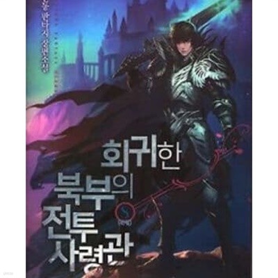 회귀한 북부의 전투 사령관 1-8완결