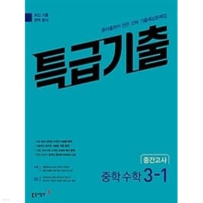 특급기출 중학 수학 3-1 중간고사 (2023년)ㅡ>절반가량 풀이됨!