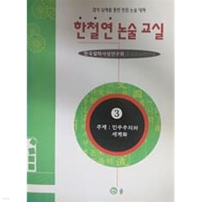 한철연 논술교실 3 민주주의와세계화