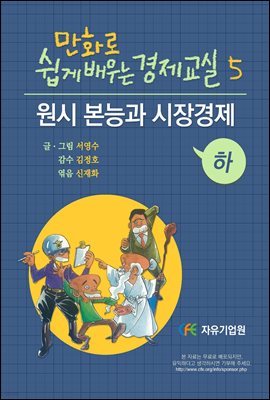 만화로 쉽게 배우는 경제교실 5 : 원시 본능과 시장경제 (하)