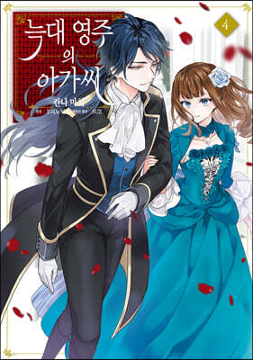 코믹 늑대 영주의 아가씨 4
