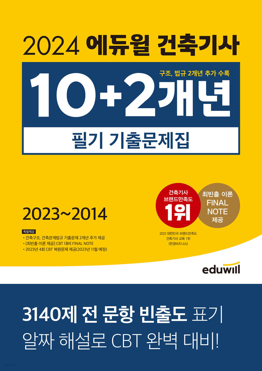 2024 에듀윌 건축기사 10+2개년 필기 기출문제집