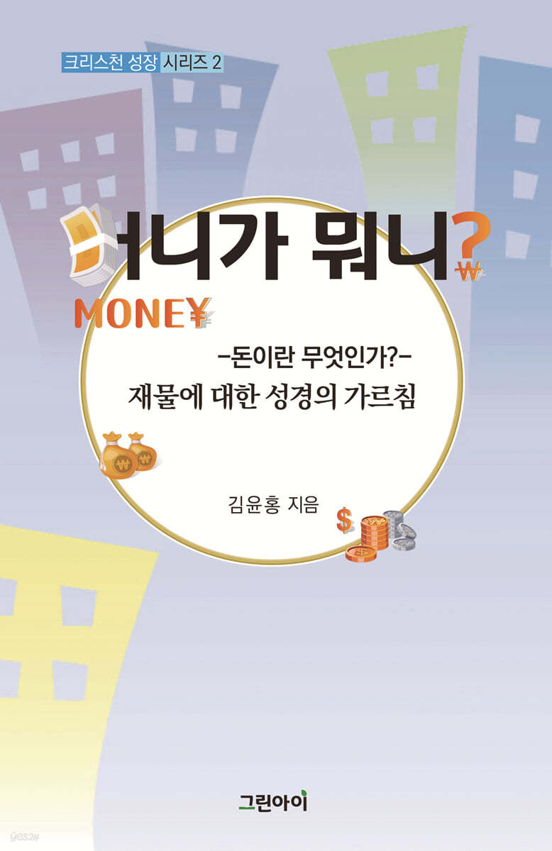 머니가 뭐니?