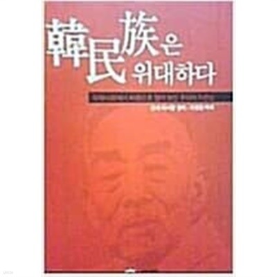 한민족은 위대하다 - 국제사회에서 처음으로 열어보인 우리의 자존심 