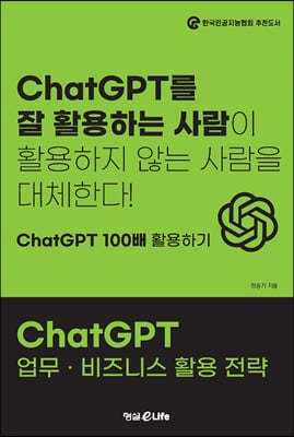 ChatGPT 업무 · 비즈니스 활용 전략