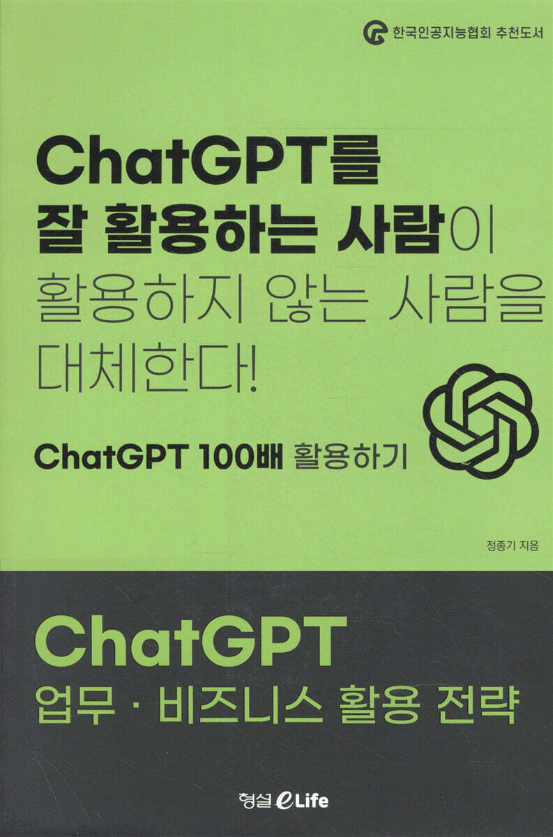 ChatGPT 업무 · 비즈니스 활용 전략