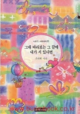 1994년 초판 손선희 시집 그대 바라보는 그 끝에 내가 서 있다면