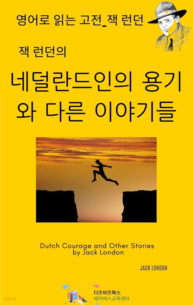 잭 런던의 네덜란드인의 용기와 다른 이야기들