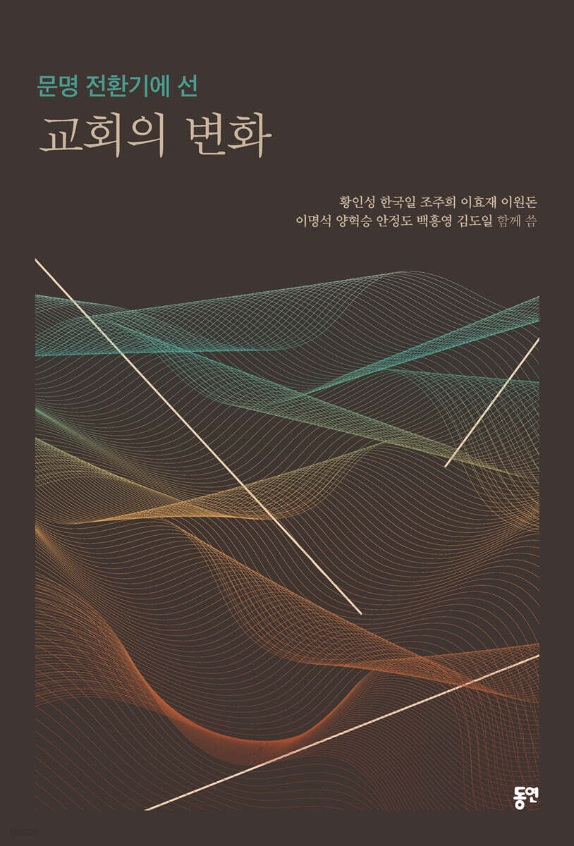 문명 전환기에 선 교회의 변화