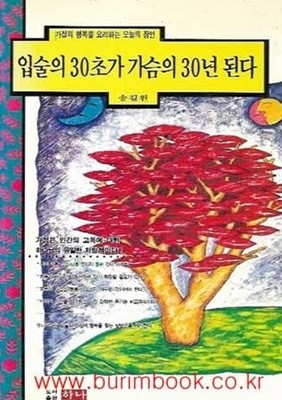 1994년 초판 가정의행복을 요리하는 오늘의 잠언 입술의 30초가 가슴의 30년 된다