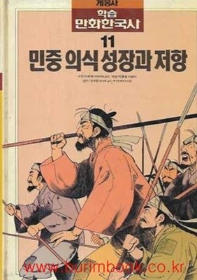 계몽사 학습 만화한국사 11 민중 의식 성장과 저항 (하드커버)