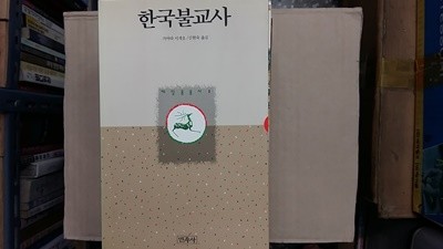 한국불교사,-절판본-