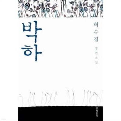 박하   , 소장본  ******* 북토피아