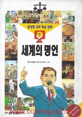 금성판 교과학습만화 7 세계의 명언