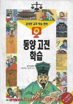 금성판 교과학습만화 8 동양 고전 학습