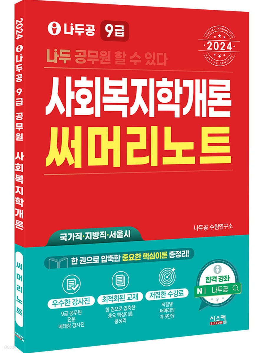 2024 나두공 9급공무원 사회복지학개론 써머리노트