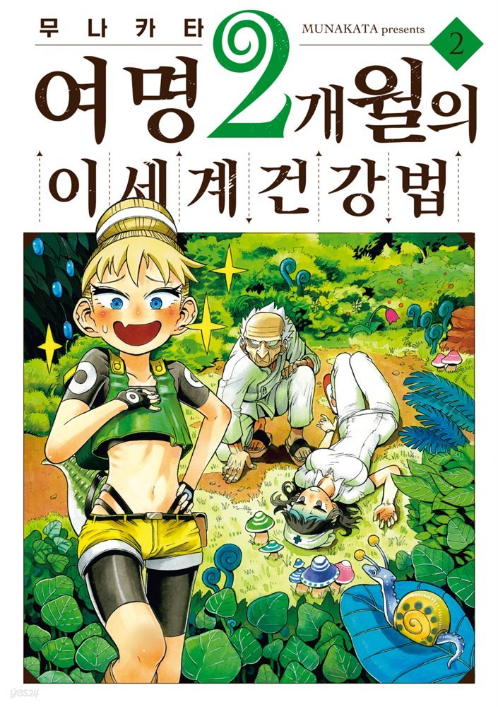 여명 2개월의 이세계 건강법 02권