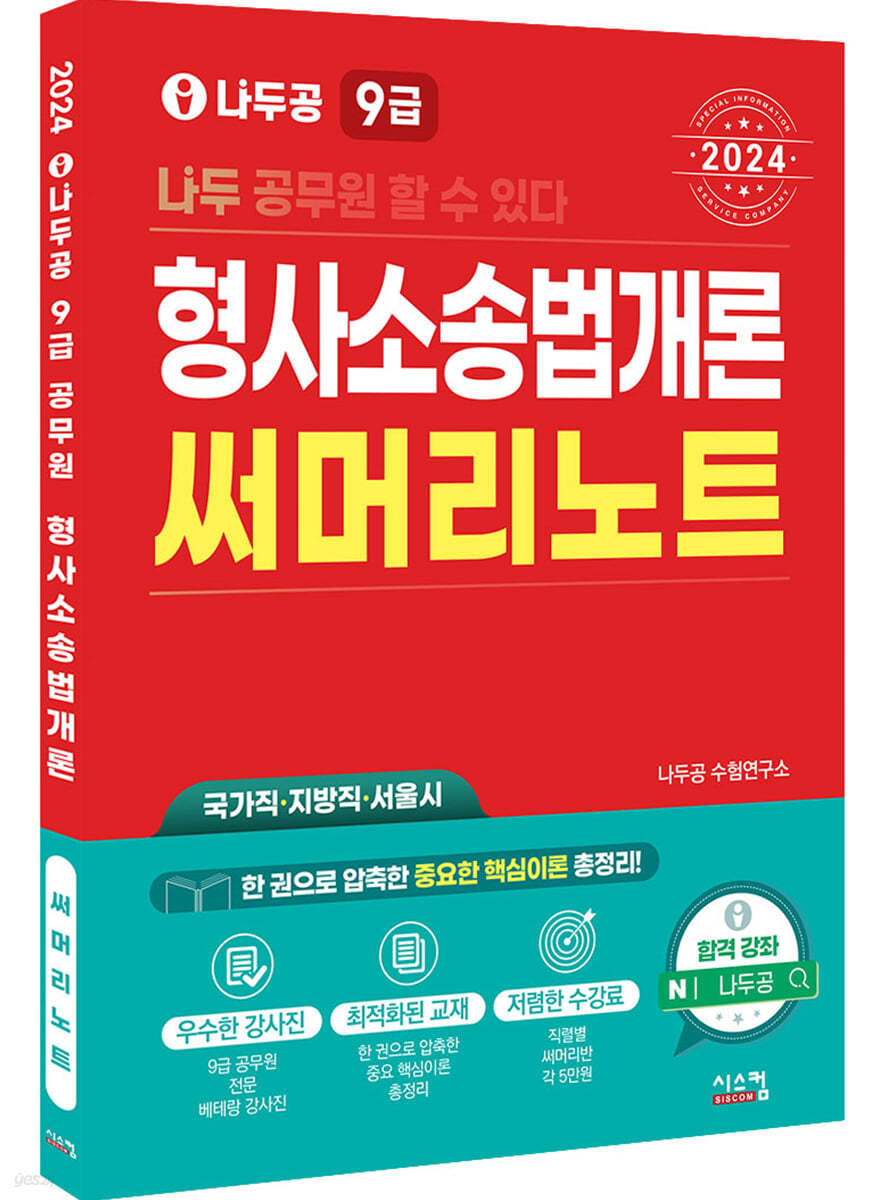 2024 나두공 9급공무원 형사소송법개론 써머리노트