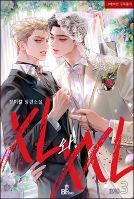 [BL] XL와 XXL 3 (완결)
