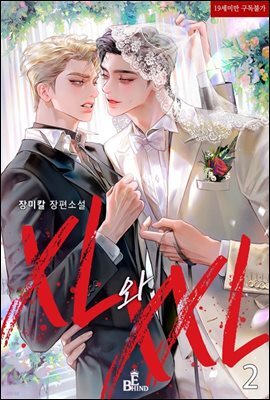 [BL] XL와 XXL 2