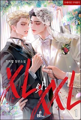 [BL] XL와 XXL 1