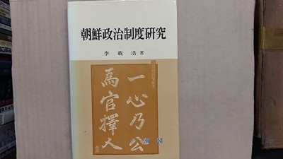 朝鮮政治制度硏究,-절판본-