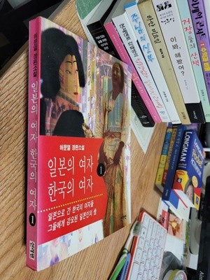 일본의 여자 한국의 여자 1/  허문열 장편소설        