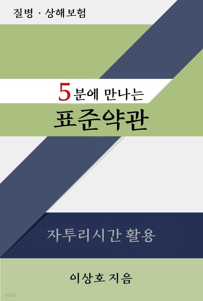 5분에 만나는 표준약관 - 질병·상해보험(손해보험 회사용)