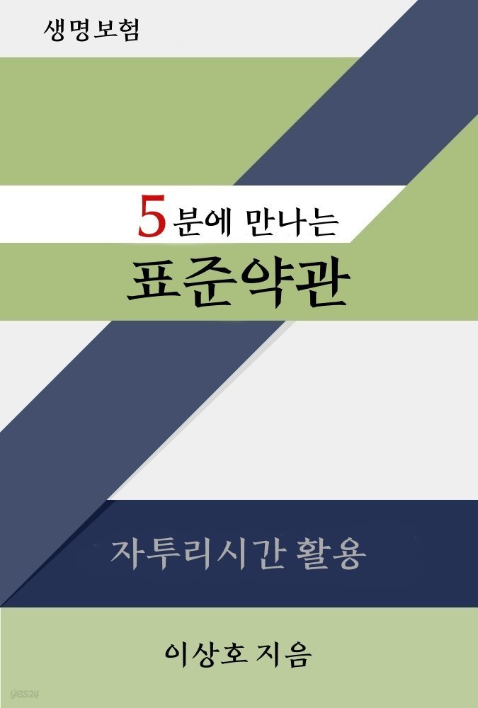 5분에 만나는 표준약관 - 생명보험