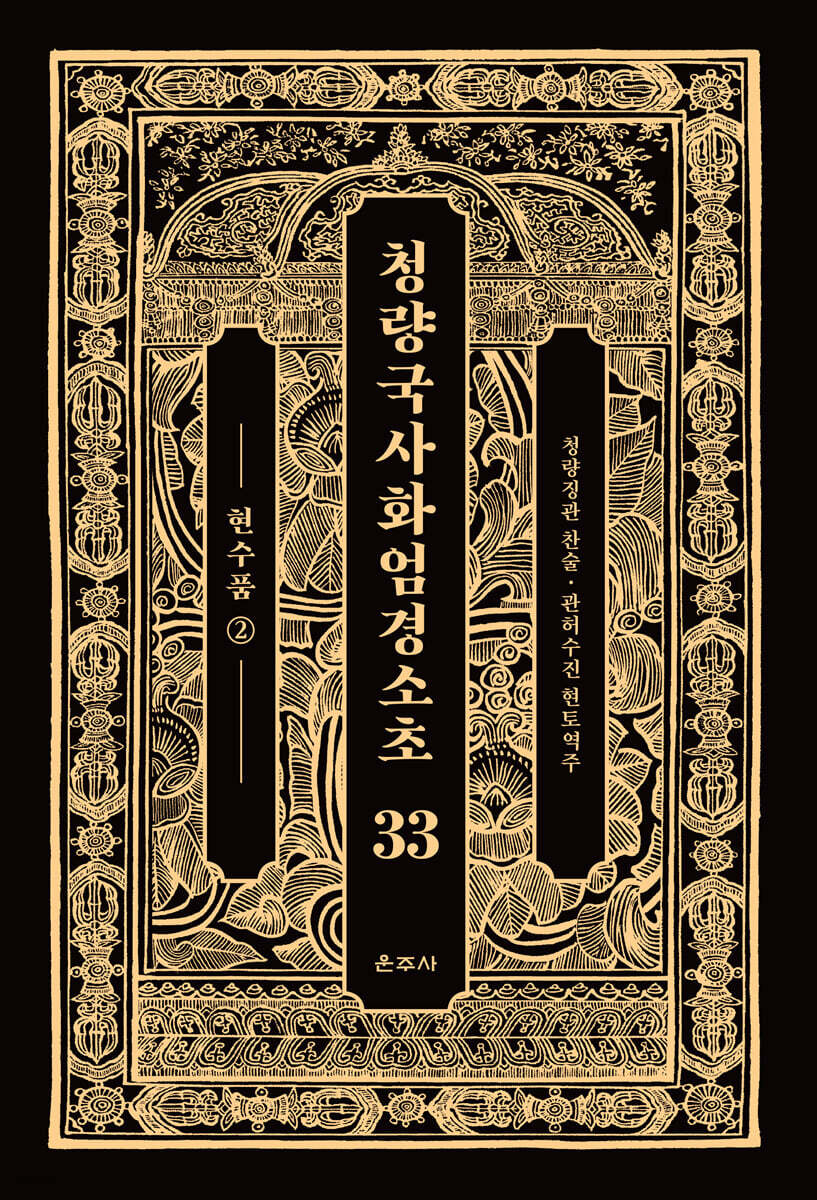 청량국사화엄경소초 33