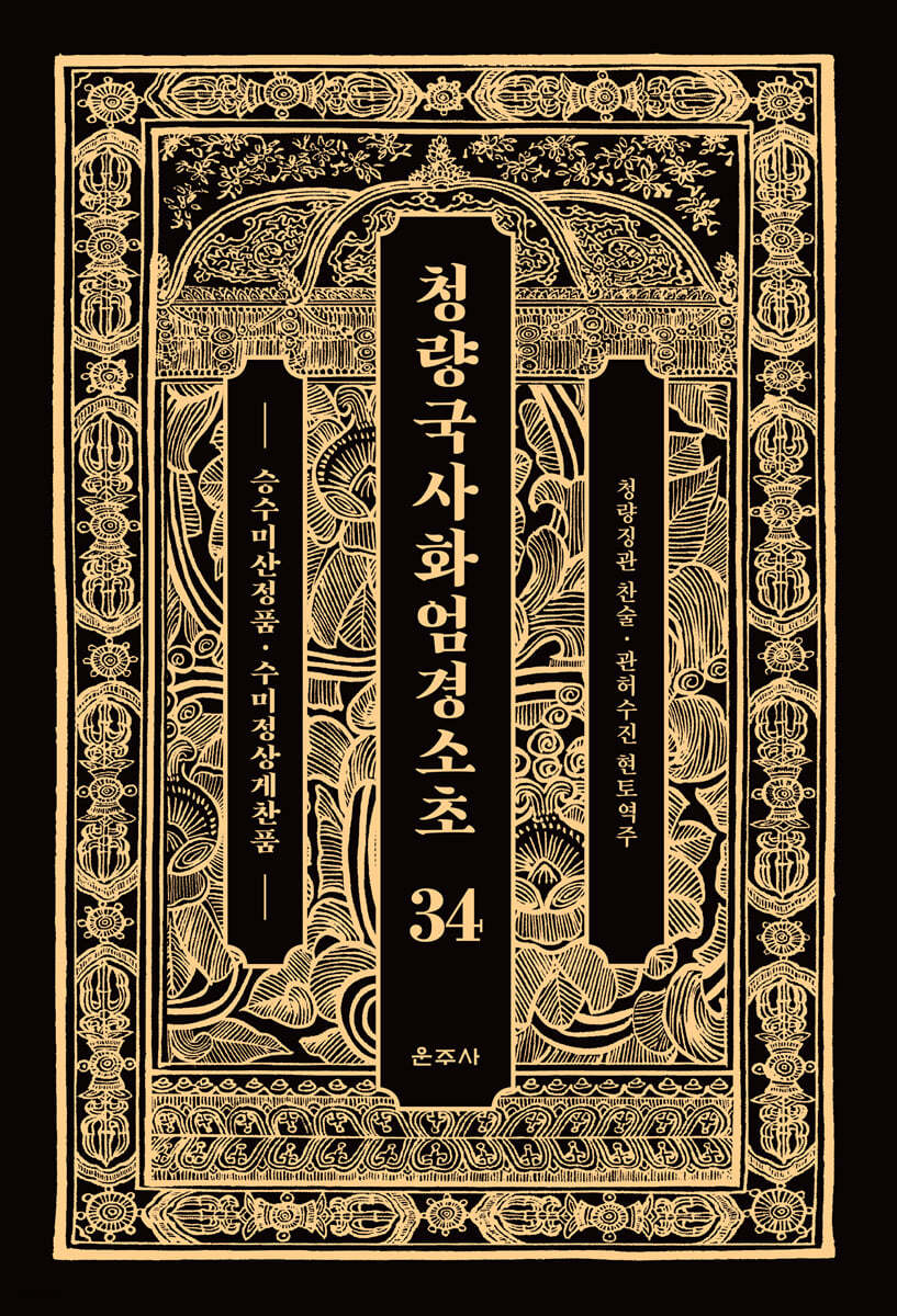청량국사화엄경소초 34