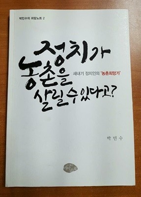 정치가 농촌을 살릴수 있다고 ? - 박민수 희망노트 2 