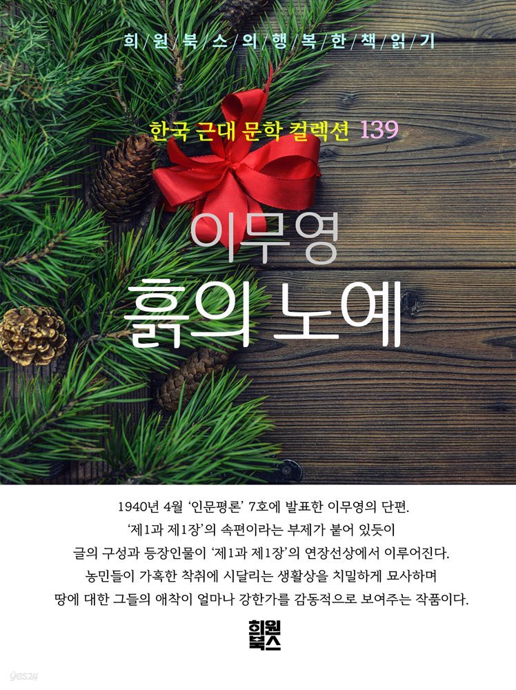 이무영 - 흙의 노예