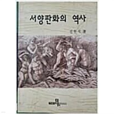 서양판화의 역사[2001초판]