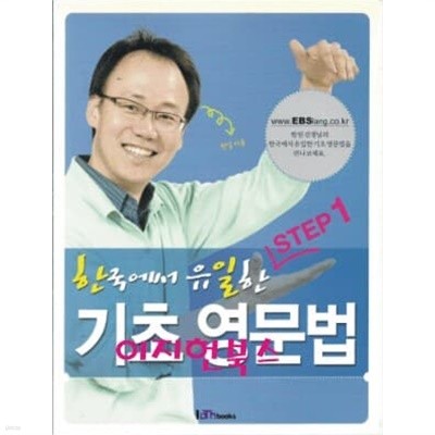 한국에서 유일한 기초영문법 STEP 1, STEP 2, STEP 3 (총3권)