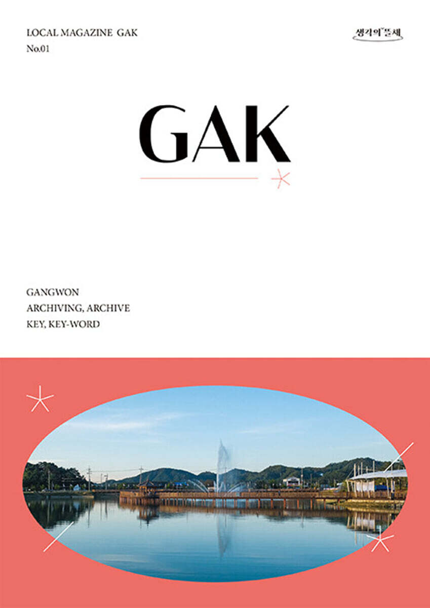 [생각의뜰채]GAK 각 : No.1 창간호 [2023]