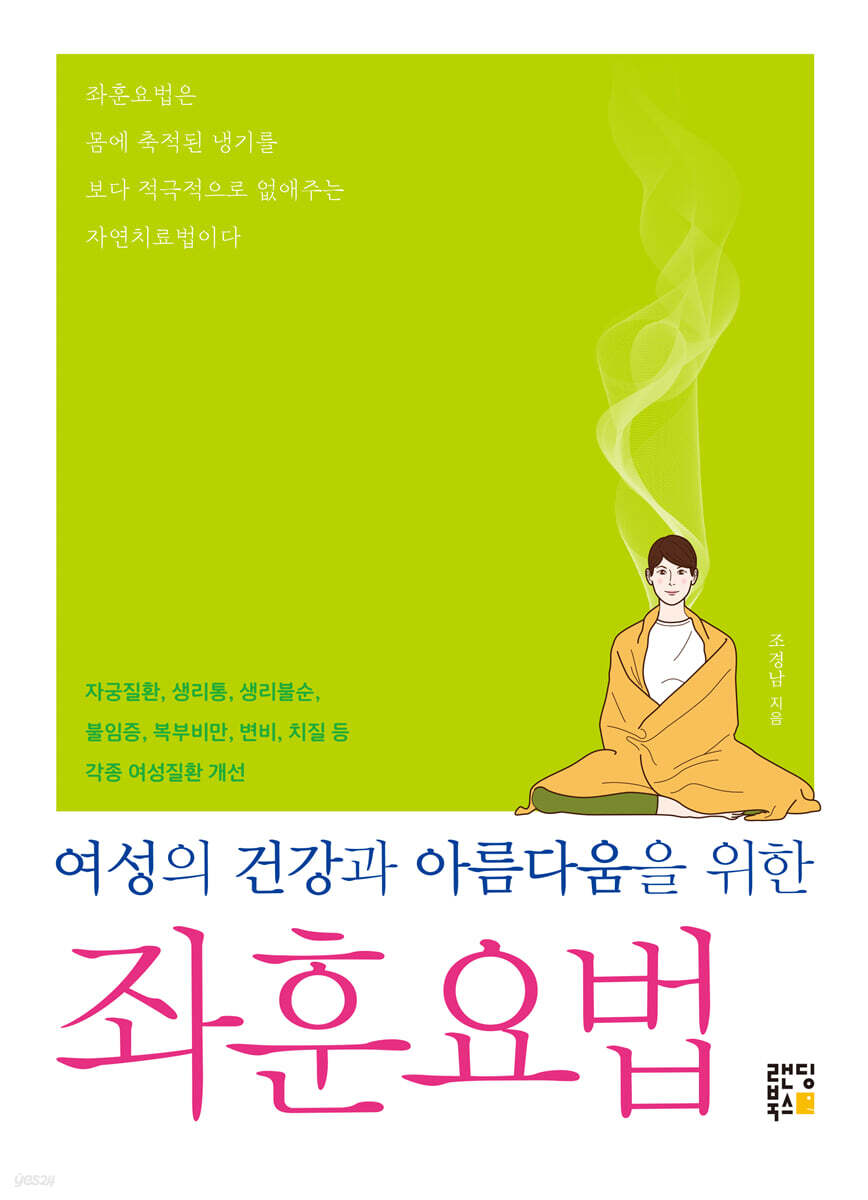 여성의 건강과 아름다움을 위한 좌훈요법