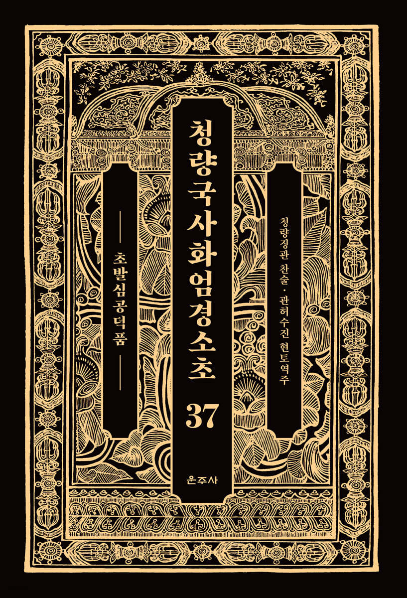 청량국사화엄경소초 37