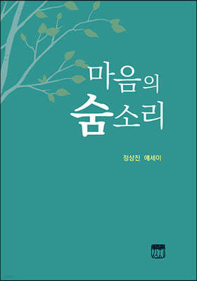 마음의 숨소리 