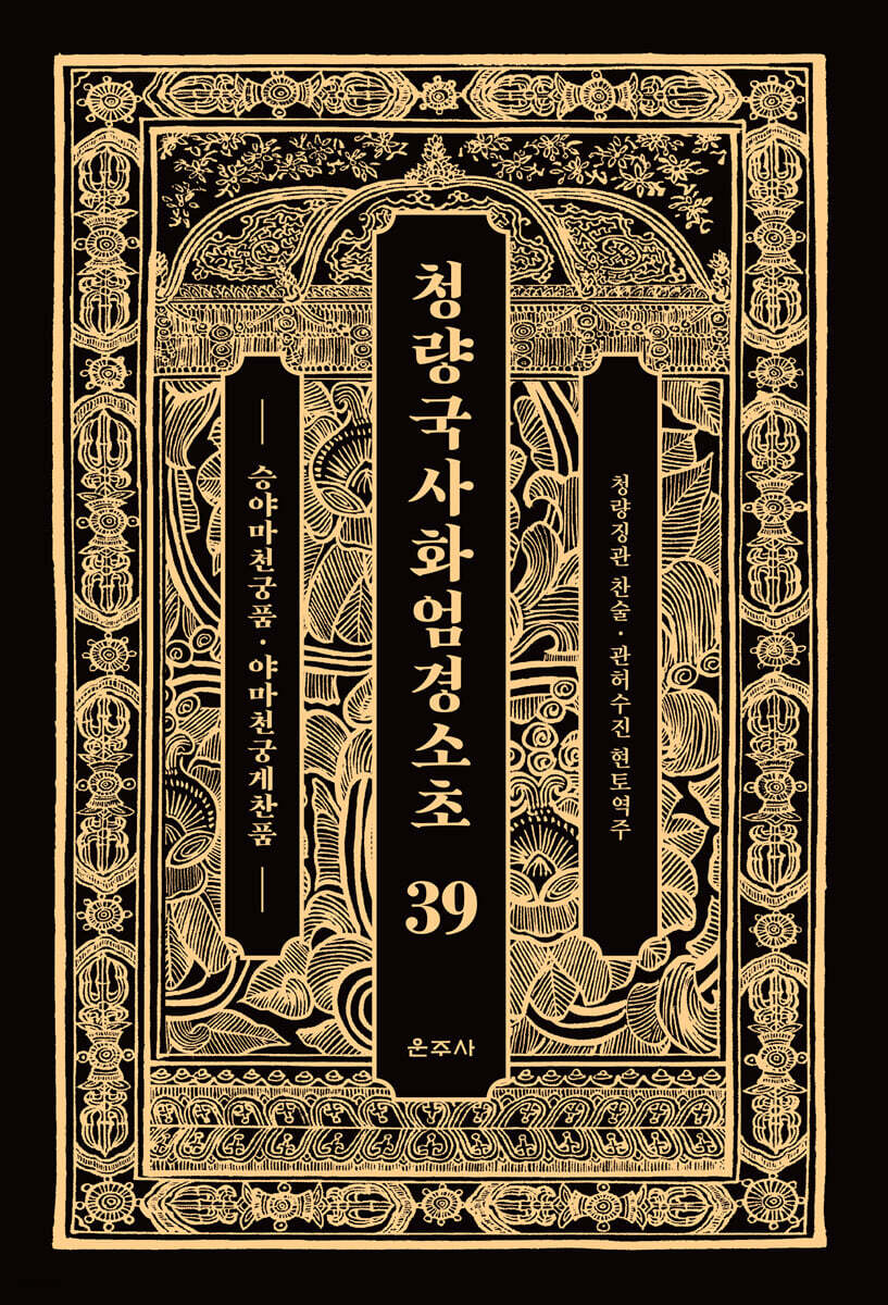 청량국사화엄경소초 39