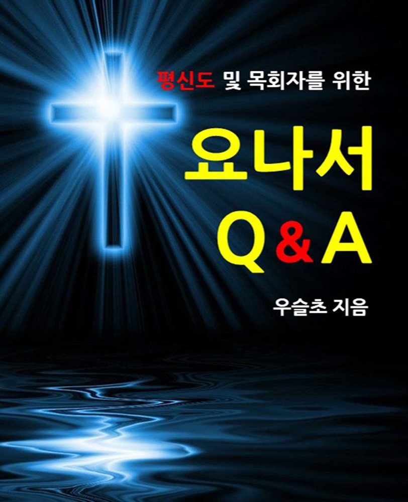 평신도 및 목회자를 위한 요나서 Q&amp;A