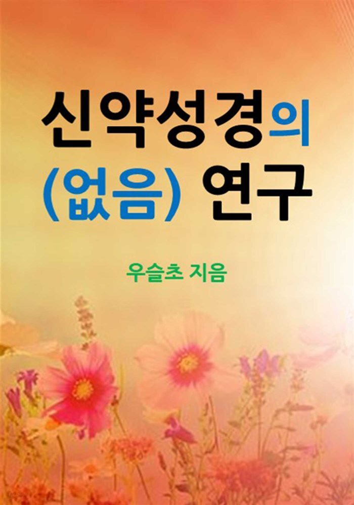 [전자책] 신약성경의 (없음) 연구 - 예스24 [전자책]신약성경의 (없음) 연구 - 예스24