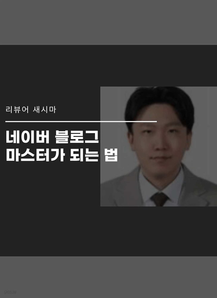 네이버 블로그 마스터가 되는 법