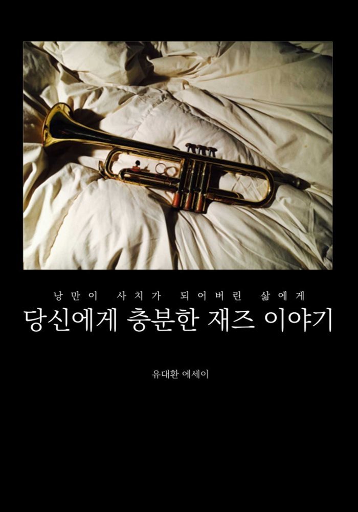 당신에게 충분한 재즈 이야기