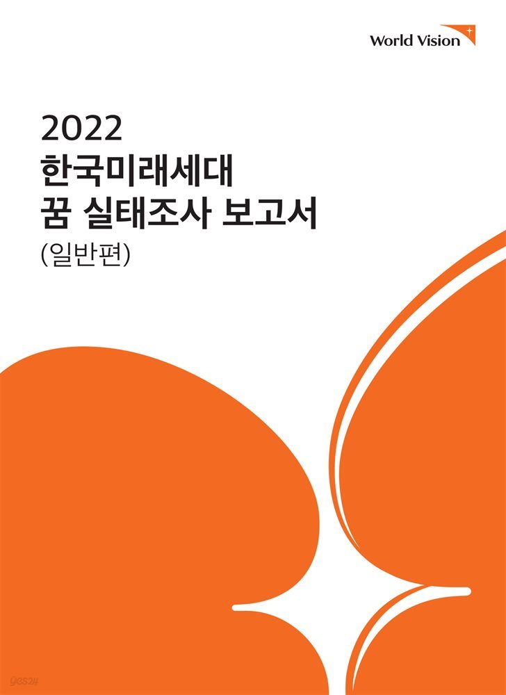 2022 한국미래세대 꿈 실태조사 보고서 (일반편)