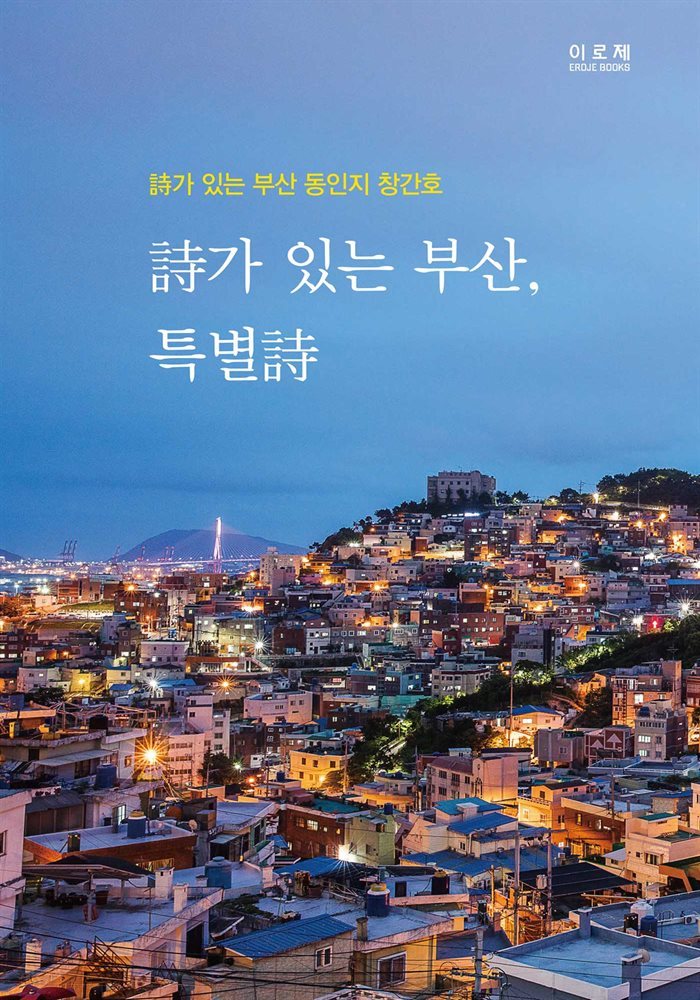 시가 있는 부산, 특별시