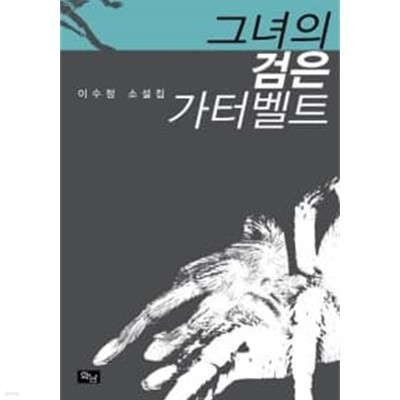 그녀의 검은 가터벨트   , 소장본 상급  ******* 북토피아