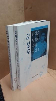 김영수 라디오 드라마 극본 선집 1~2권 세트