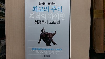 윌리엄 오닐의 최고의 주식 최적의 타이밍 성공투자 스토리,-절판본-